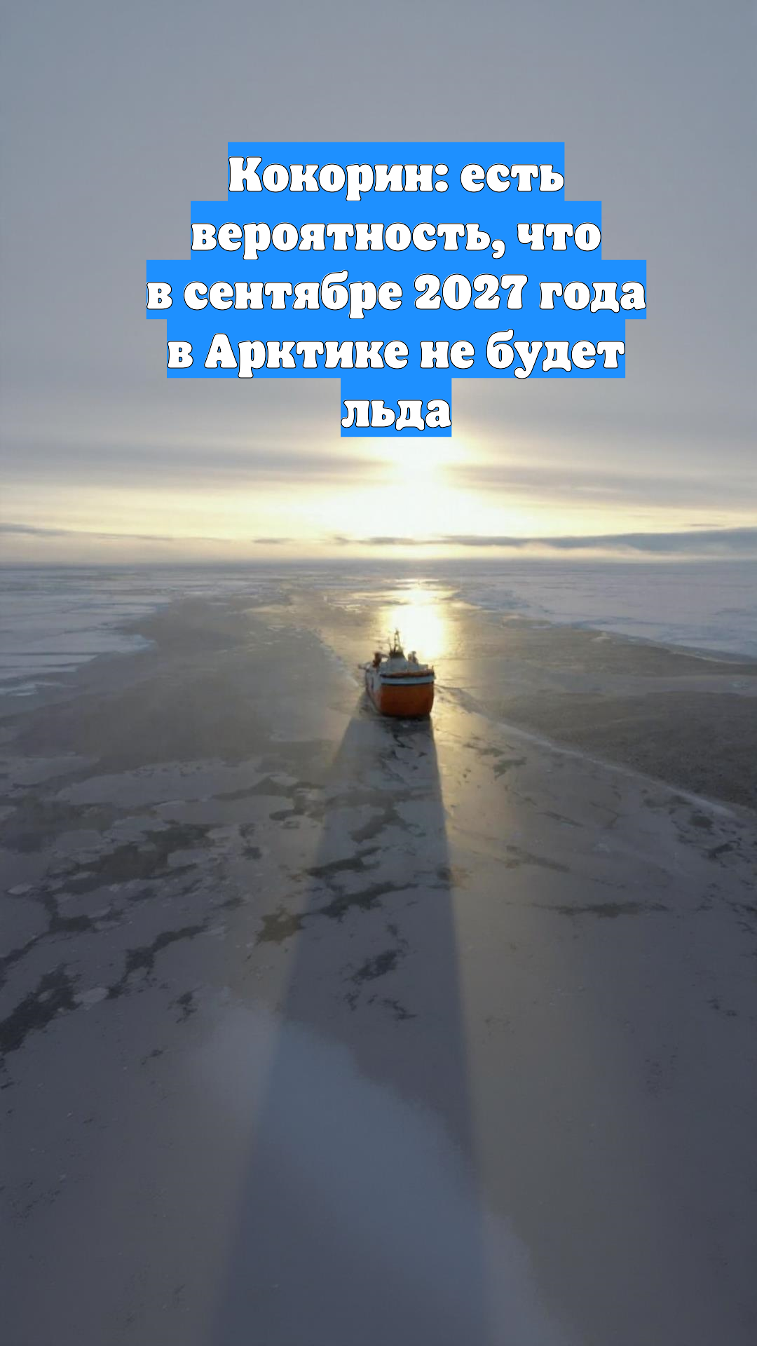 Кокорин: есть вероятность, что в сентябре 2027 года в Арктике не будет льда