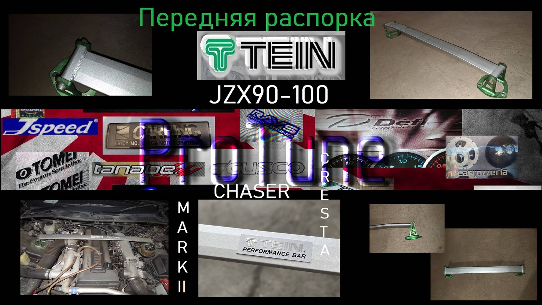 Передняя распорка Tein Mark II, Chaser, Cresta JZX90-100 /ProTune/(TV and GT) Эпизод 16