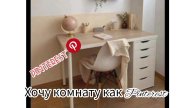 хочу стол как в Pinterest❤️