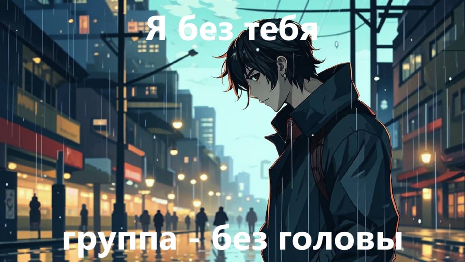 Я без тебя