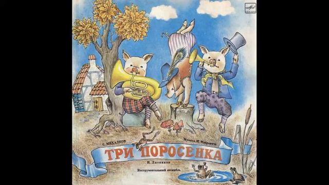 Три поросенка. Д-22549. 1961