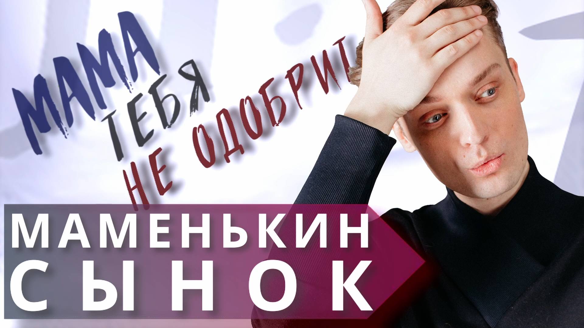 Отношения с маменькиным сынком // Варианты действий и прогноз