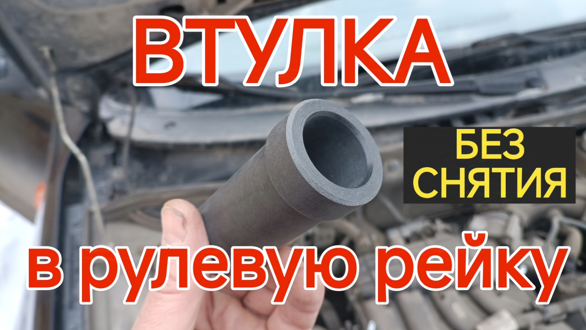 Как устранить стук рулевой рейки без снятия.