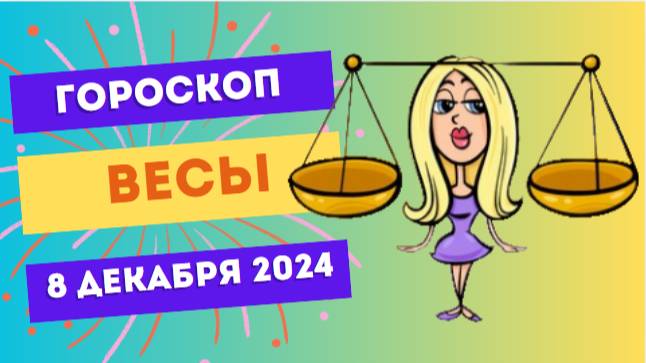 ♎ Весы: Баланс и уверенность! Гороскоп на сегодня, 8 декабря 2024