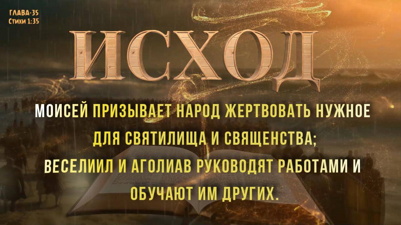 ИСХОД 35 / Моисей призывает народ жертвовать нужное для святилища и священства / Веселиил и Аголиав