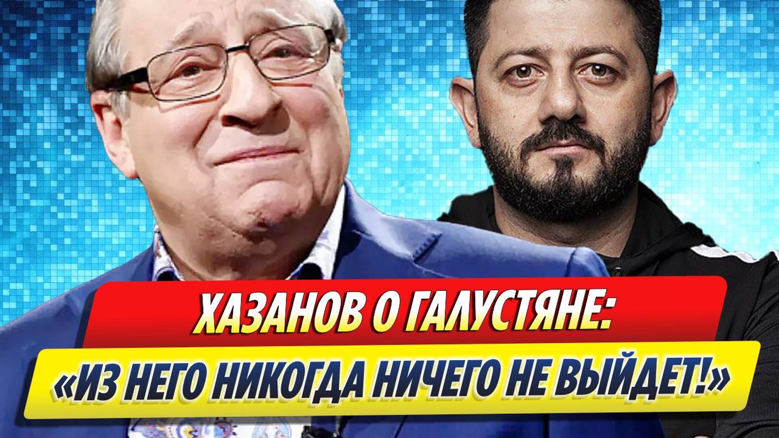 Новости Шоу-Бизнеса ★ Геннадий Хазанов жестко высказался о Михаиле Галустяне