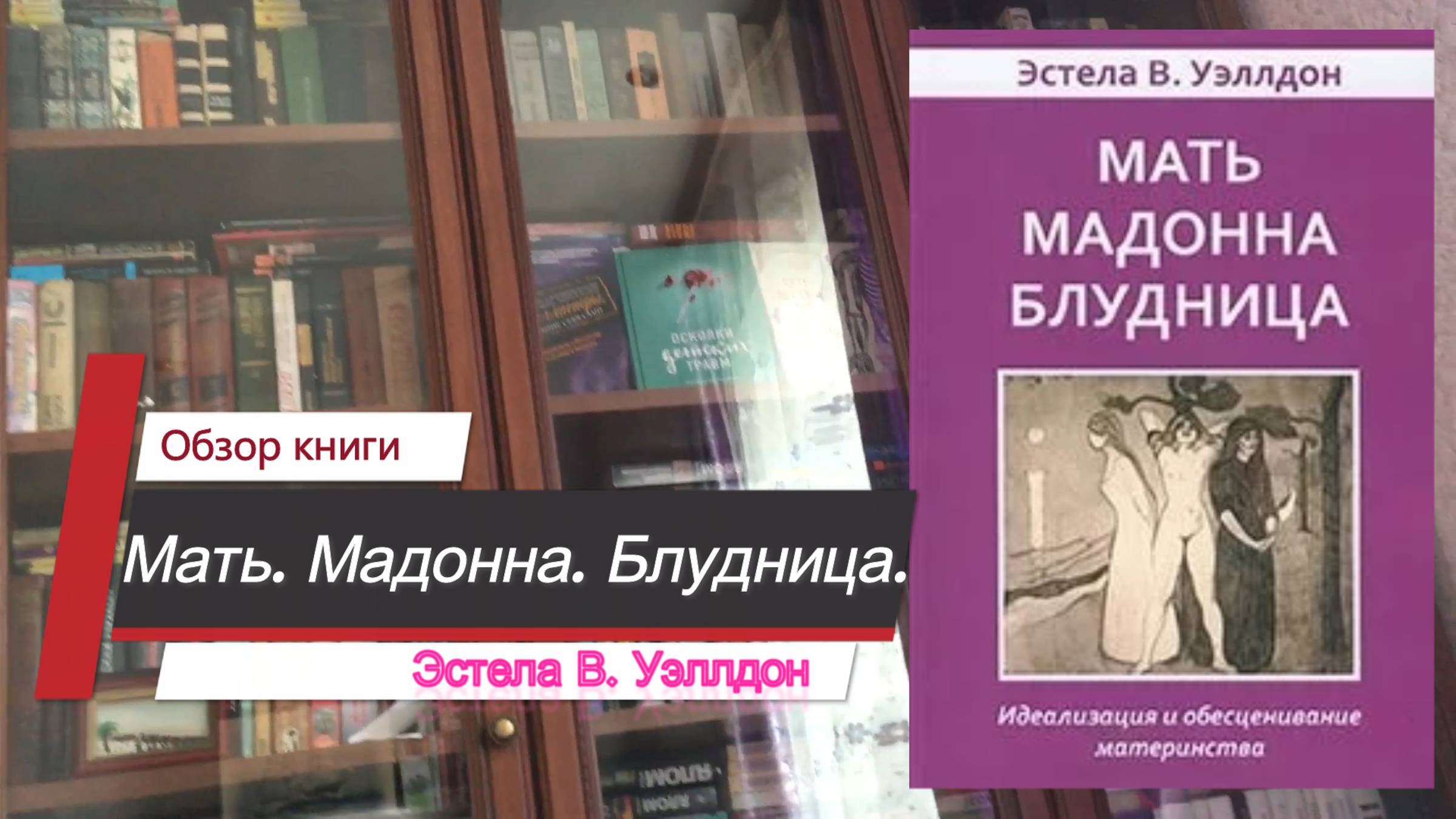 Эстелы Уэллдон | Мать. Мадонна. Блудница. Идеализация и обесценивание материнства.