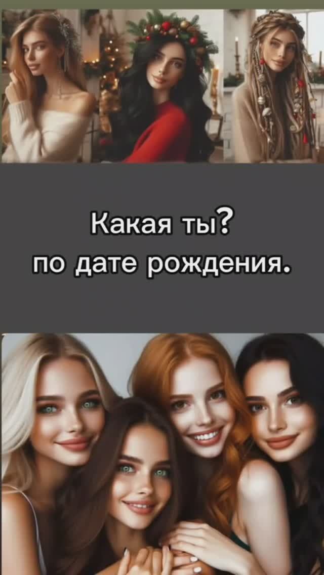 Какая ты по дате рождения?