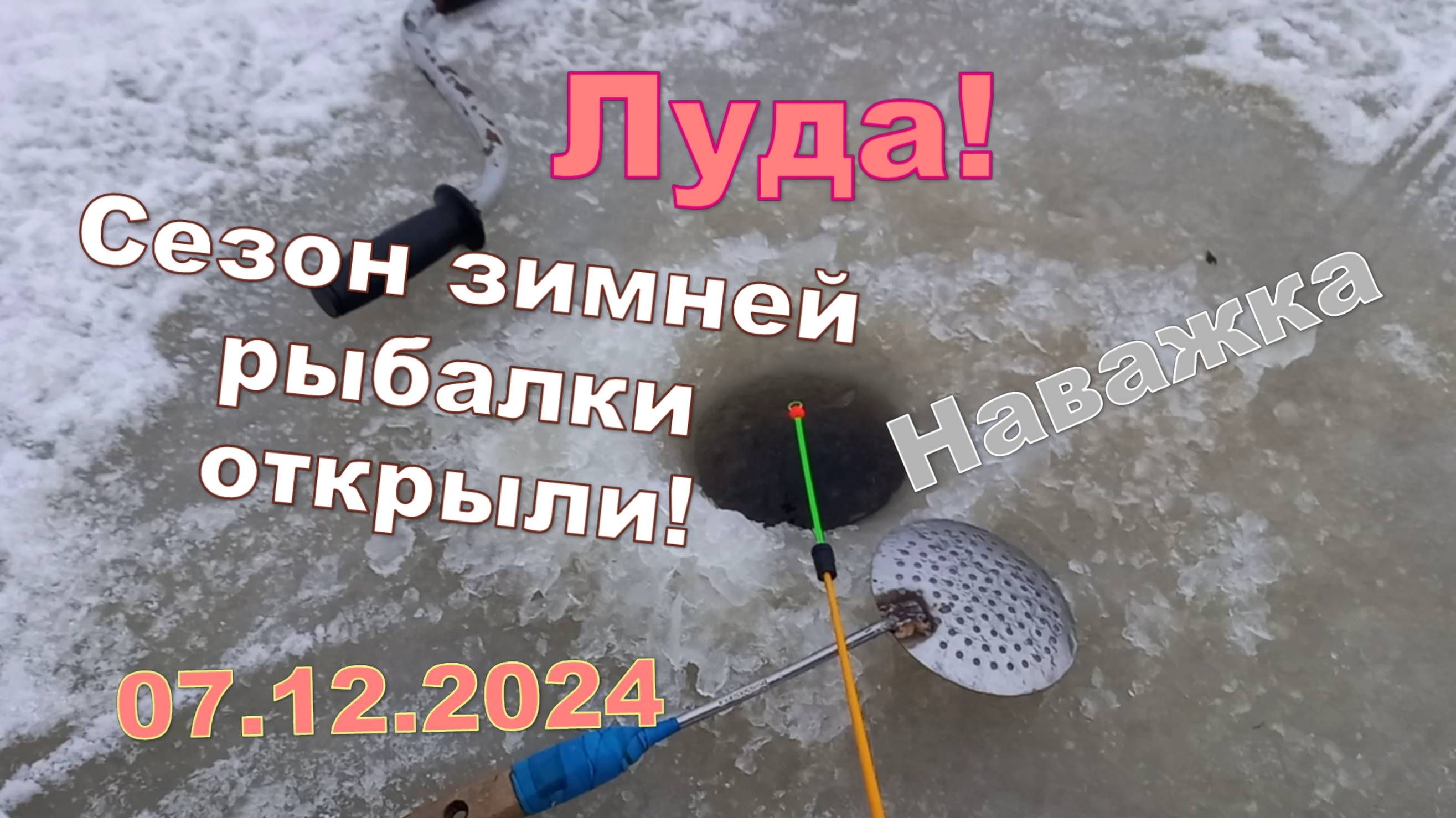 Открыли сезон по зимней рыбалке. Луда 7.12.2024. Ловили навагу.