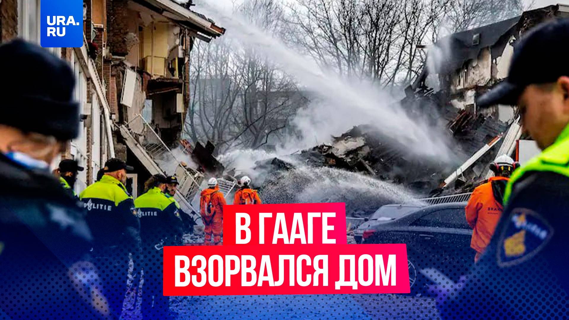 Взрыв произошел в трехэтажном жилом доме в Гааге