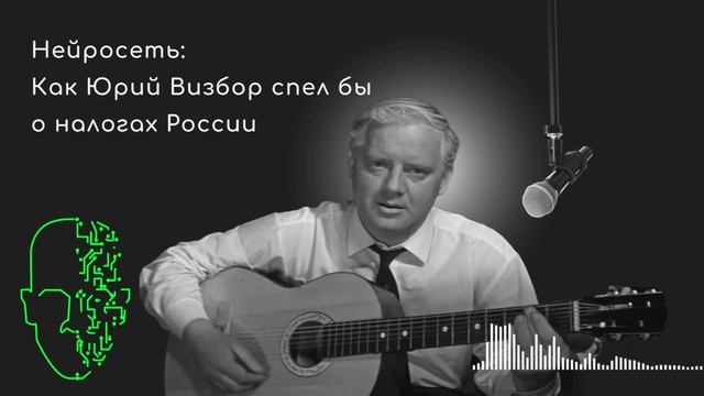 Нейросеть: Как Юрий Визбор спел бы о налогах России