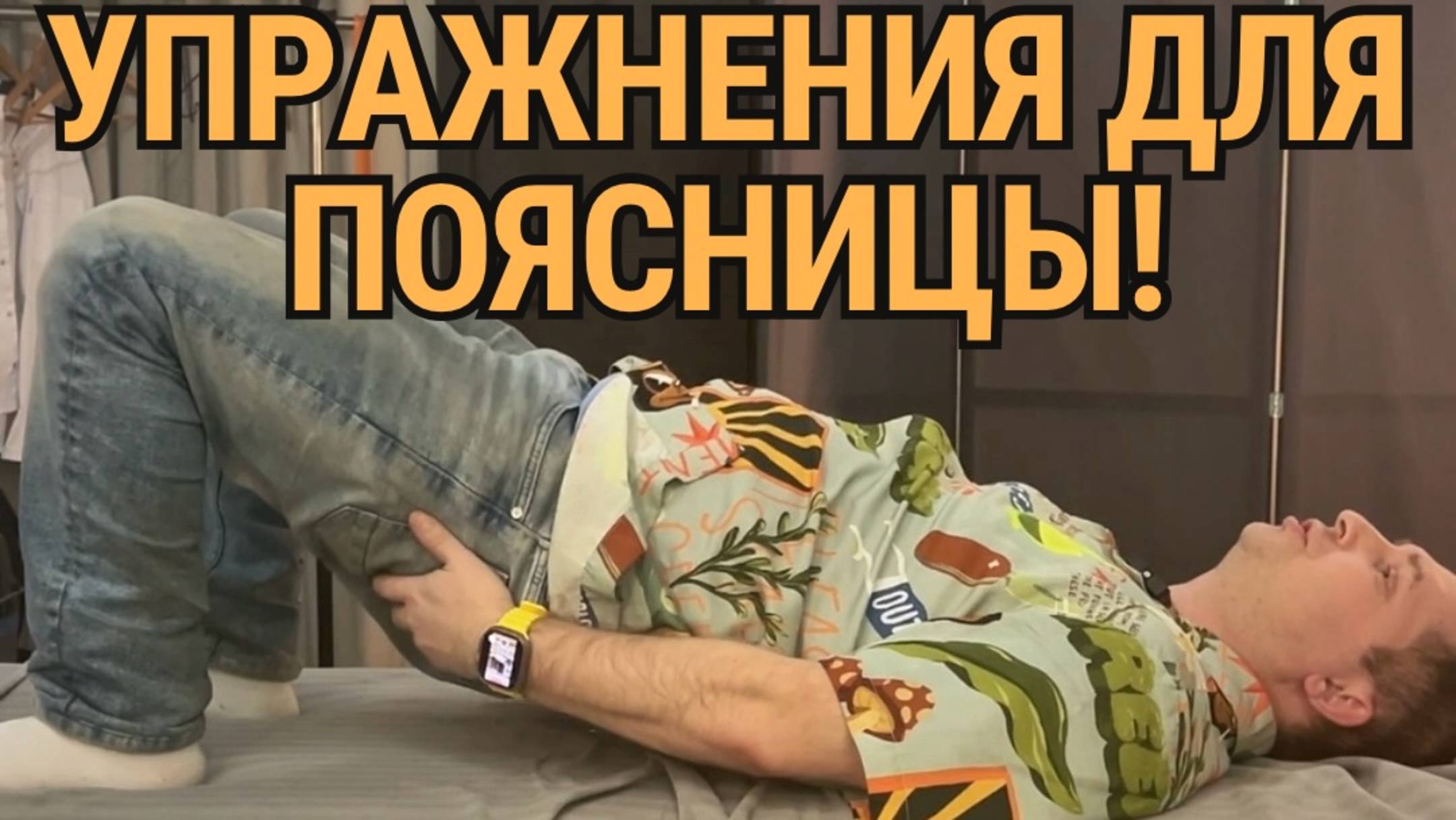 Упражнения для поясницы! Профилактика боли в спине!