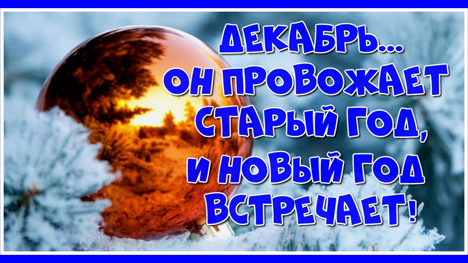 Декабрь любит кофе с коньяком, глинтвейн и тёплые воспоминания... Музыка Карена Саркисяна