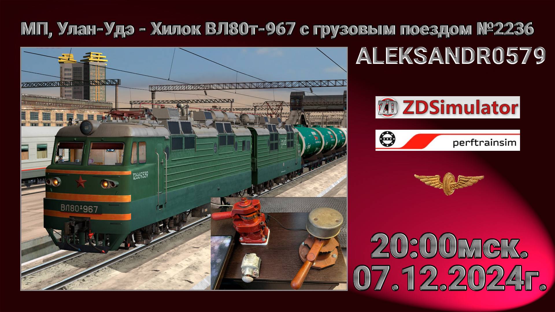 🚂ZDSimulator [ Улан-Удэ - Хилок ВЛ80т-967 с грузовым ] 07.12.2024 20:00мск.