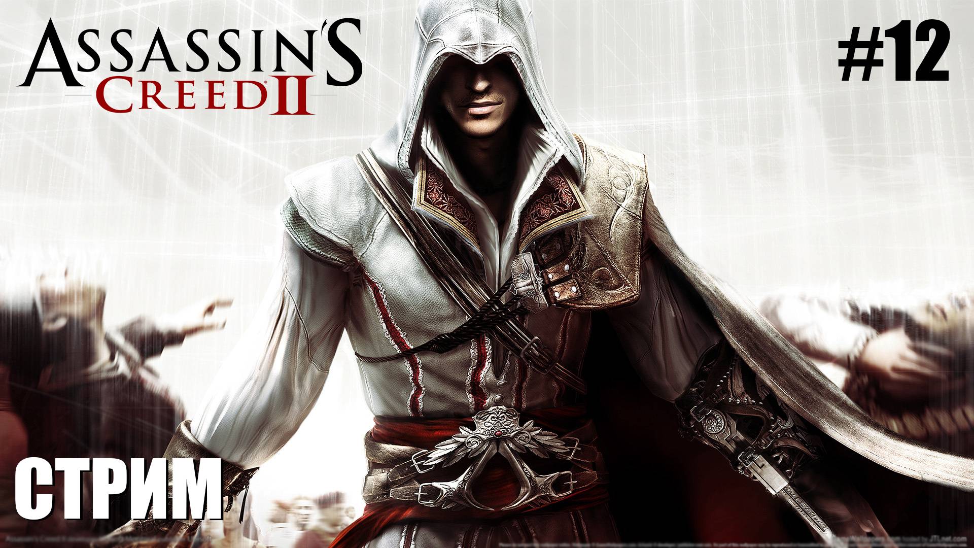 ОФОРМИЛ | Assassin's Creed 2 | #12