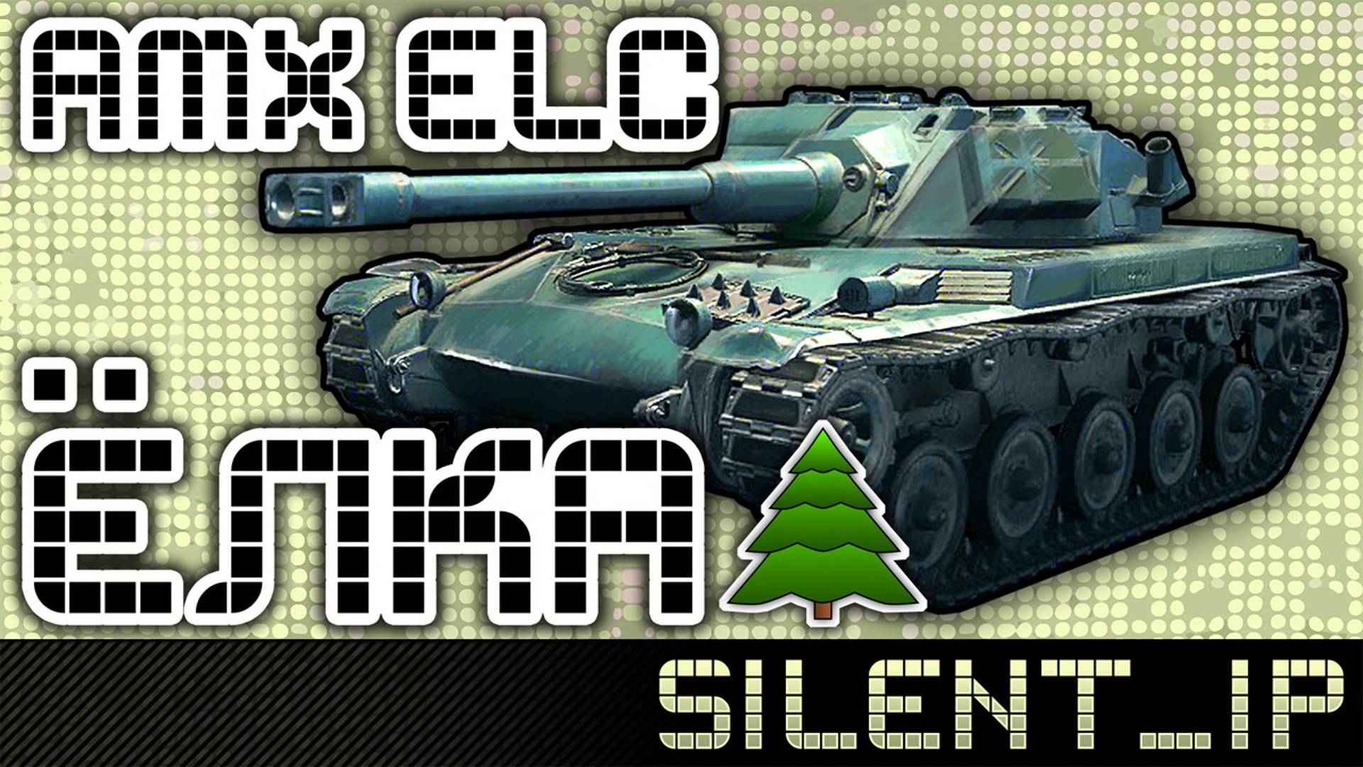 World of Tanks: AMX Elc-Ёлка