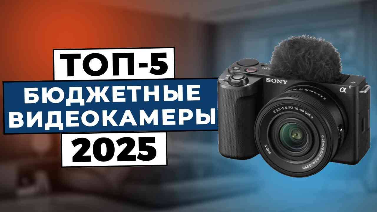 ТОП-5: Лучшие недорогие камеры для съемки видео 2025