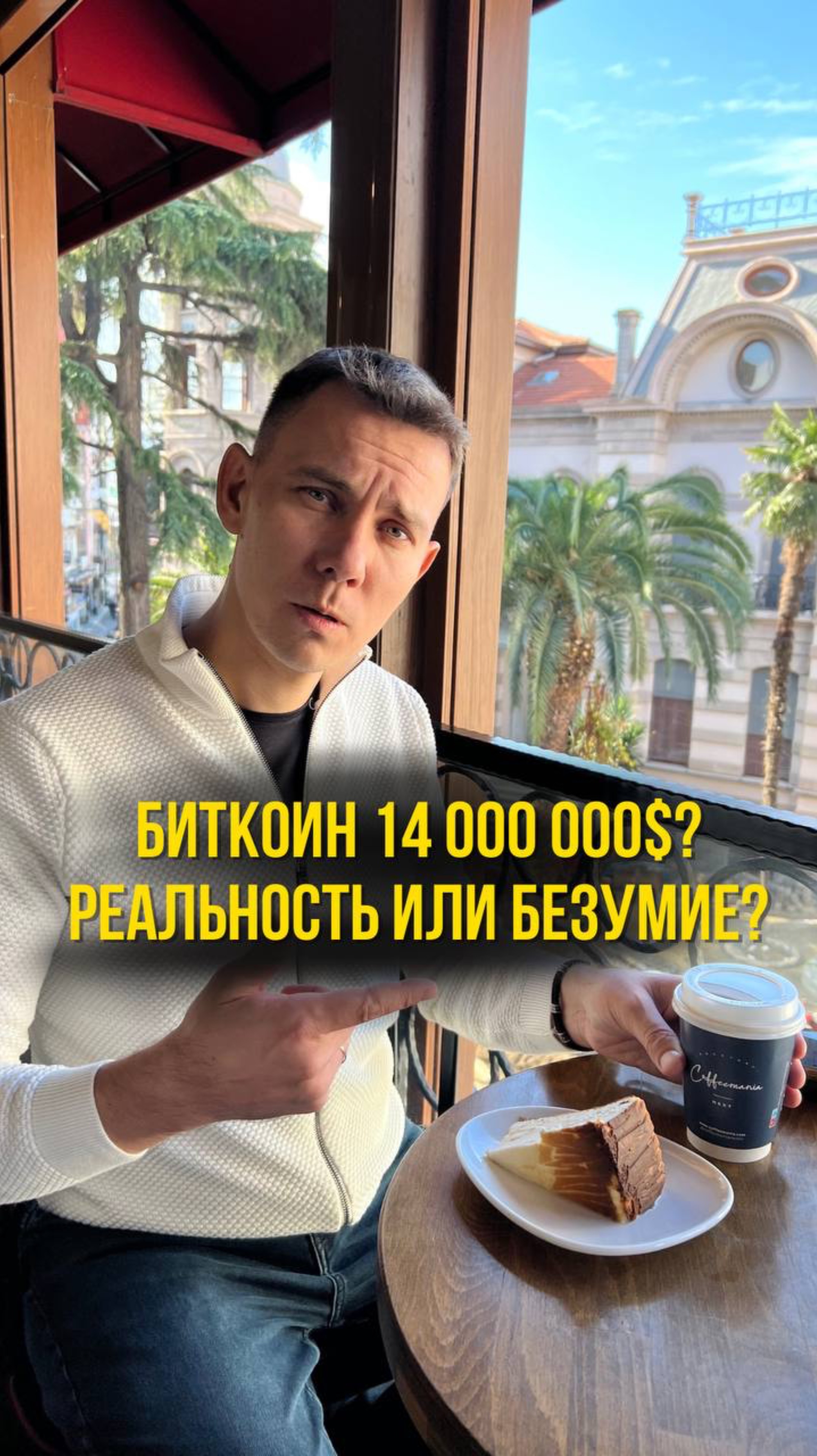 Биткоин 14 000 000$?
Реальность или безумие?