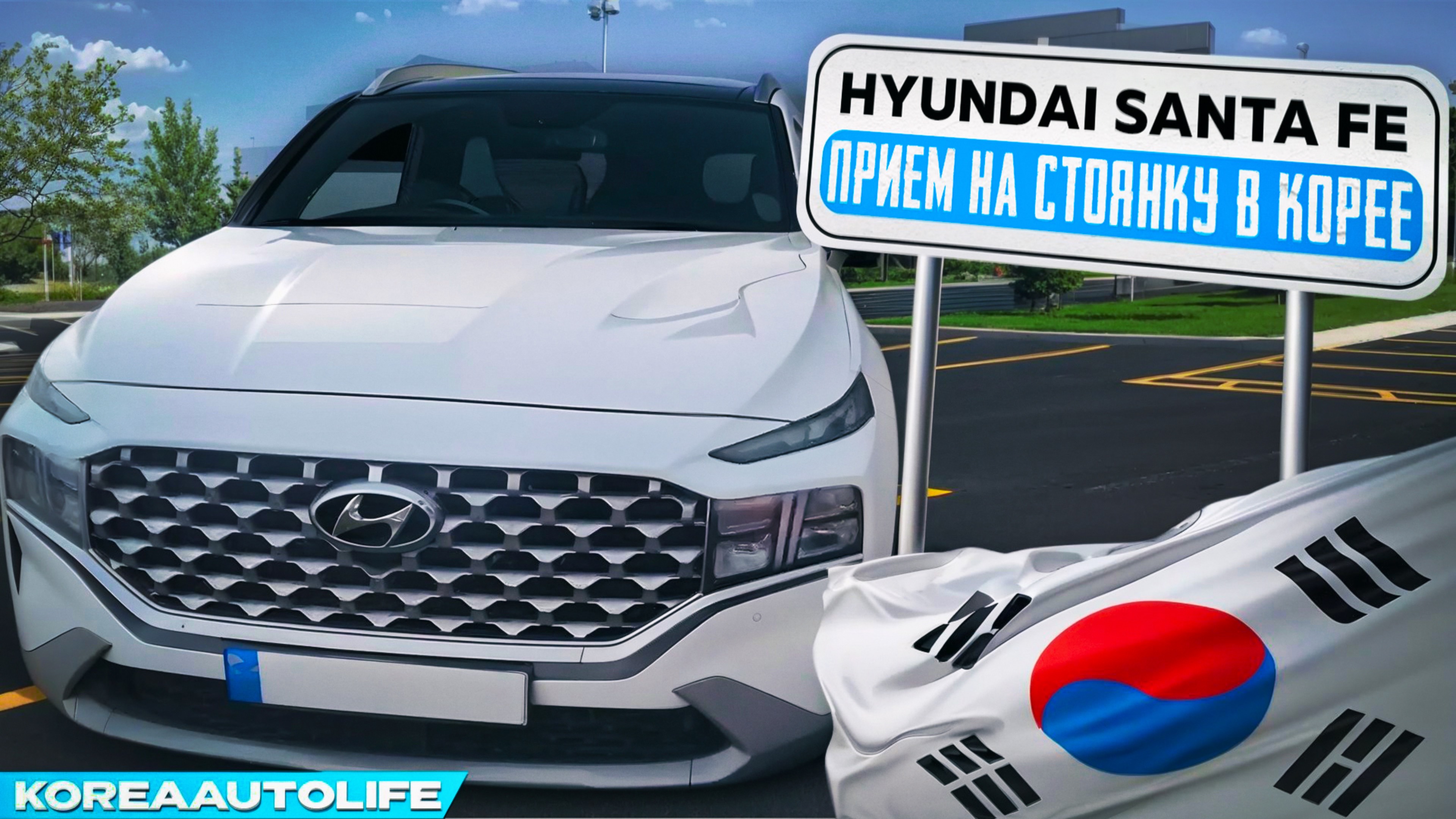 Прием на нашу стоянку в Корее Hyundai Santa Fe