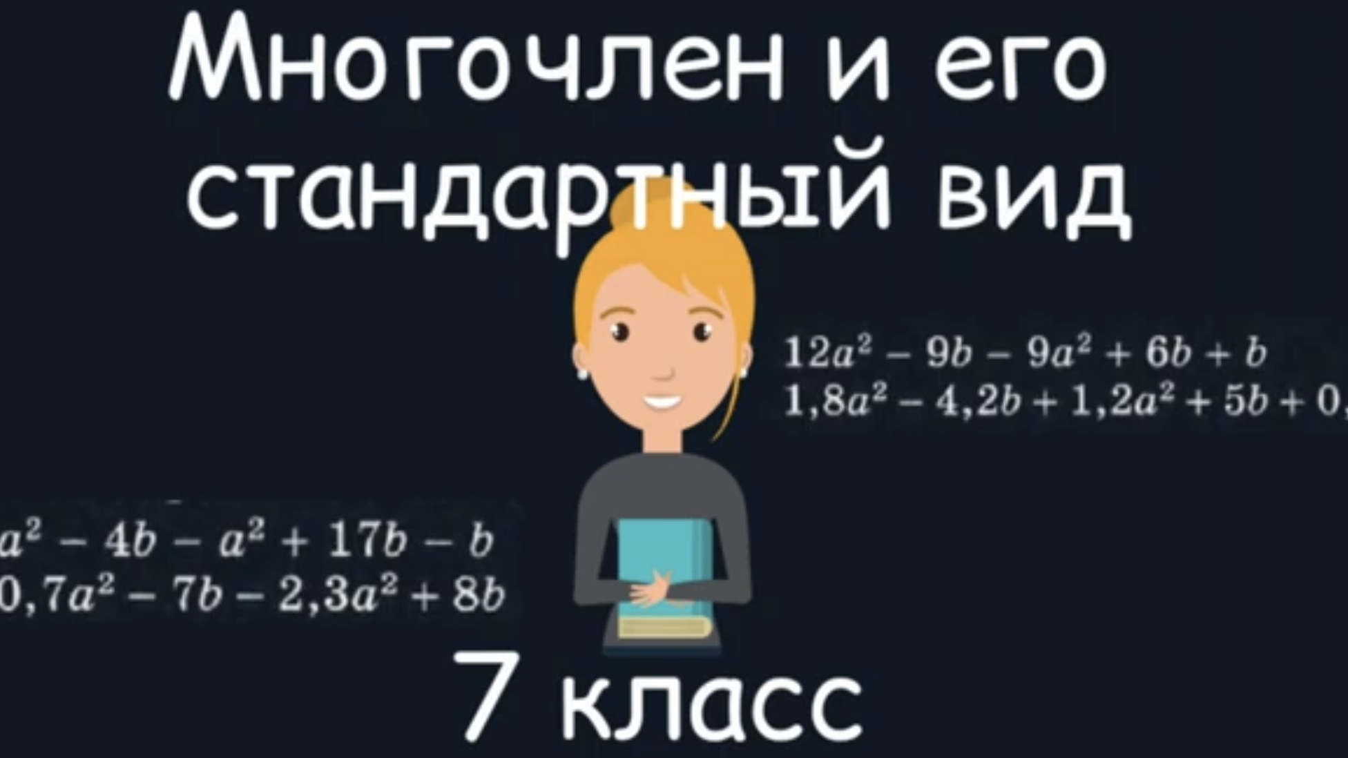 Многочлен и его стандартный вид. Алгебра. 7 класс