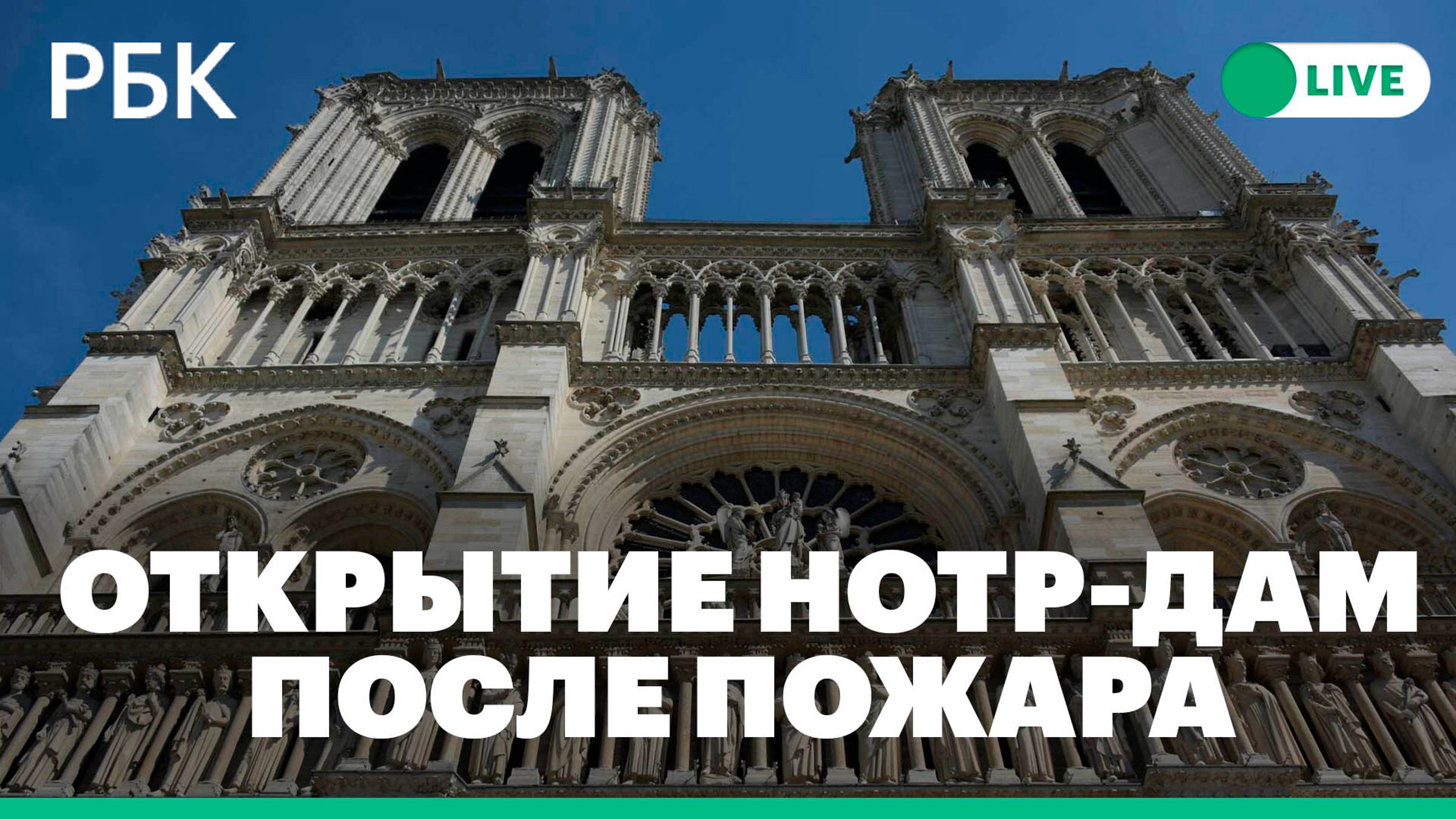 Нотр-Дам открывается спустя пять лет после пожара. Прямая трансляция