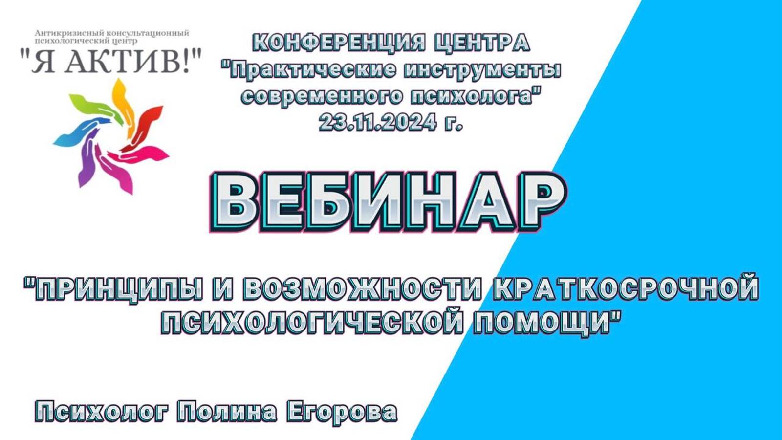 Вебинар «Принципы и возможности краткосрочной психологической помощи»