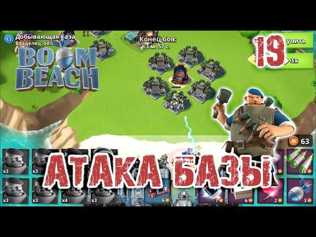 Boom Beach - Атака базы | Boom Beach - Base Attack #19