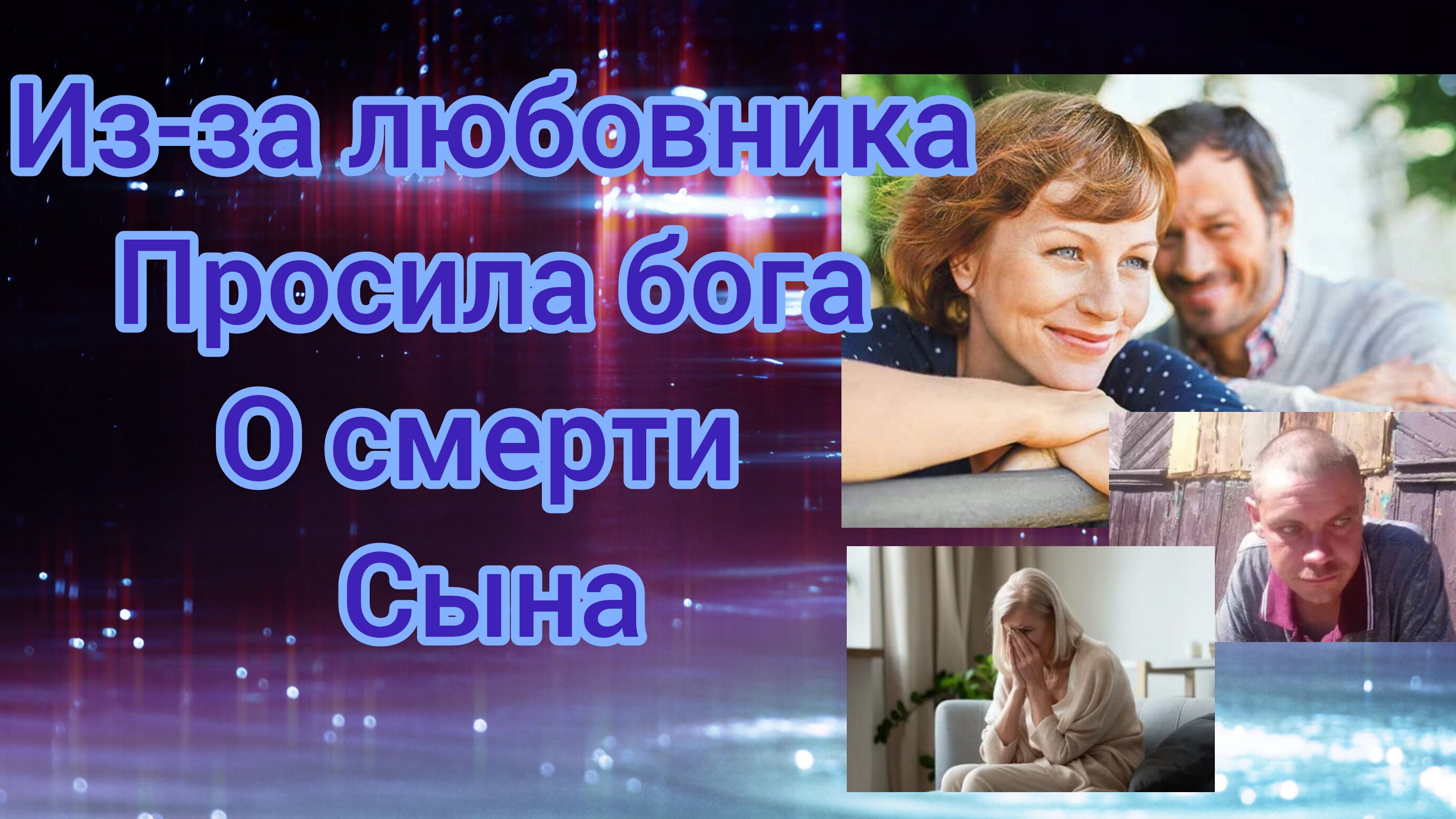 "Безумная любовь! Жизненные истории.