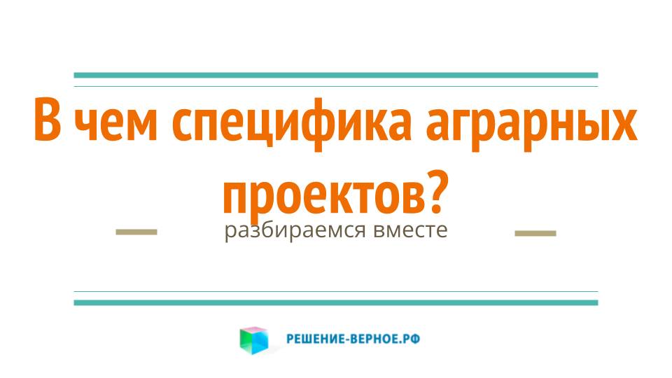 Особенности бизнес-планов аграрных проектов (фрагмент). Для центров компетенций сельхоз кооперации