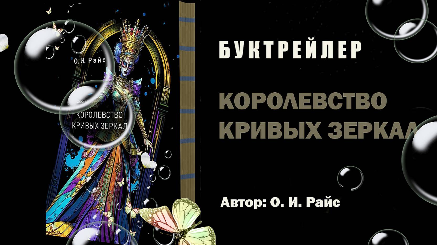 КОРОЛЕВСТВО КРИВЫХ ЗЕРКАЛ. Буктрейлер