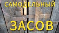 Как сделать самодельный засов своими руками