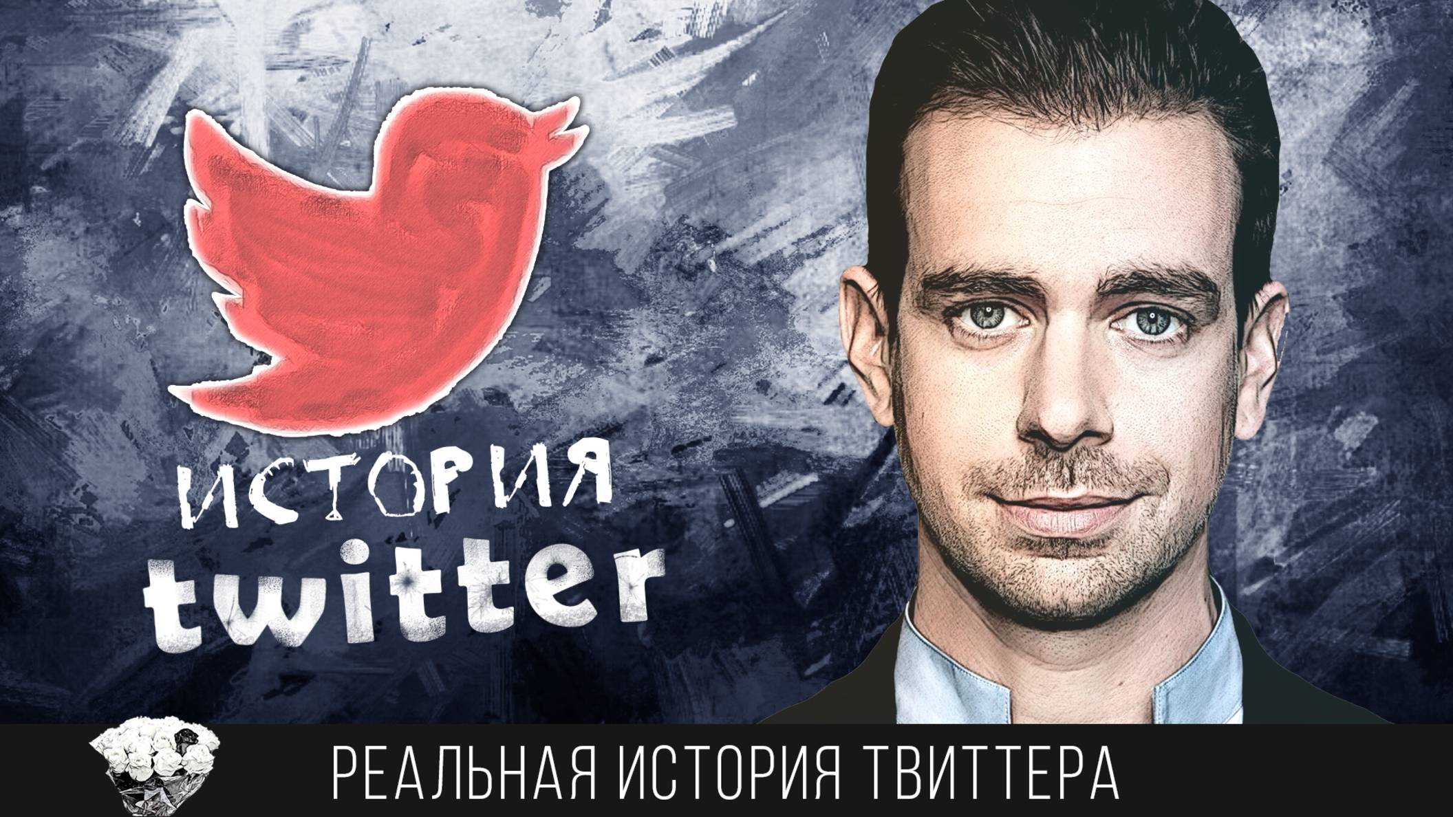 Реальная история Твиттера