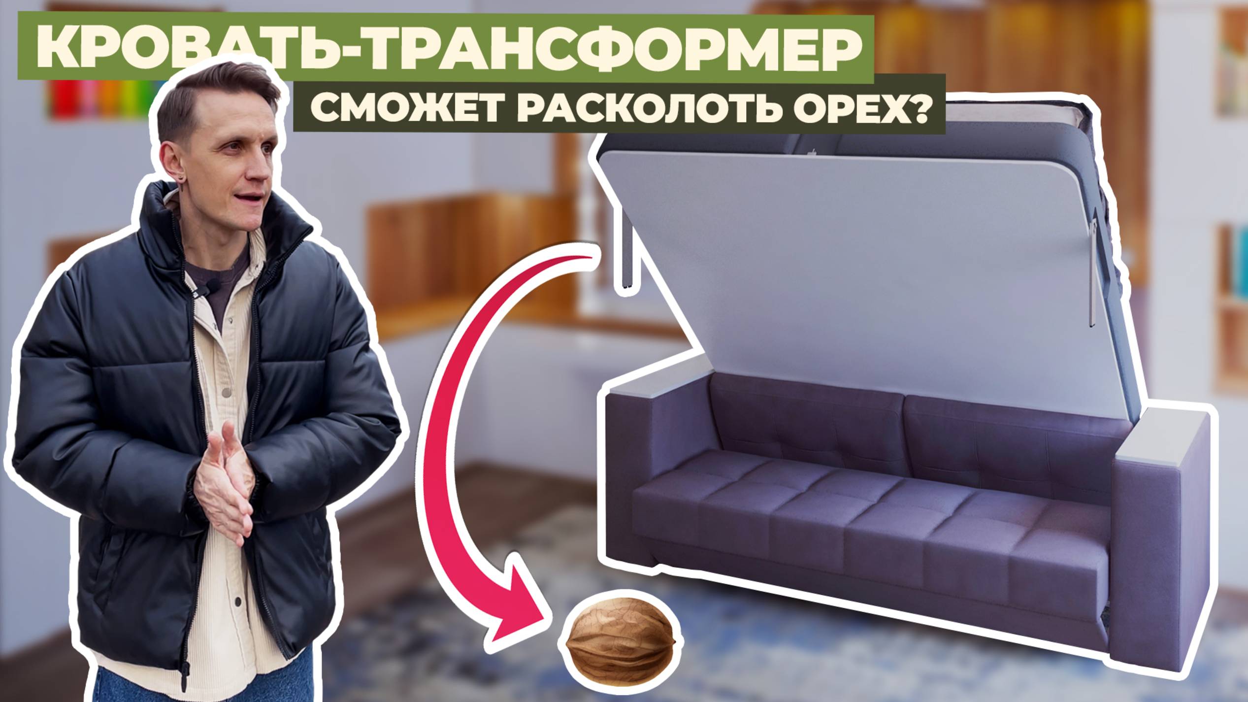 Колим орехи кроватью-трансформером