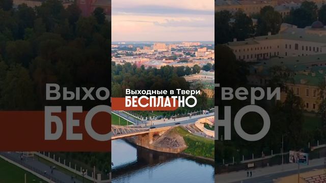 Бесплатные выходные в Твери!