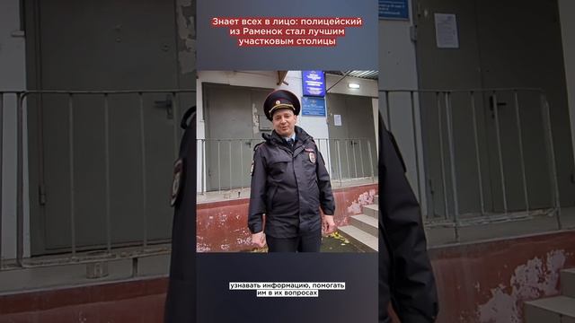 Знает всех в лицо: полицейский из Раменок стал лучшим участковым столицы