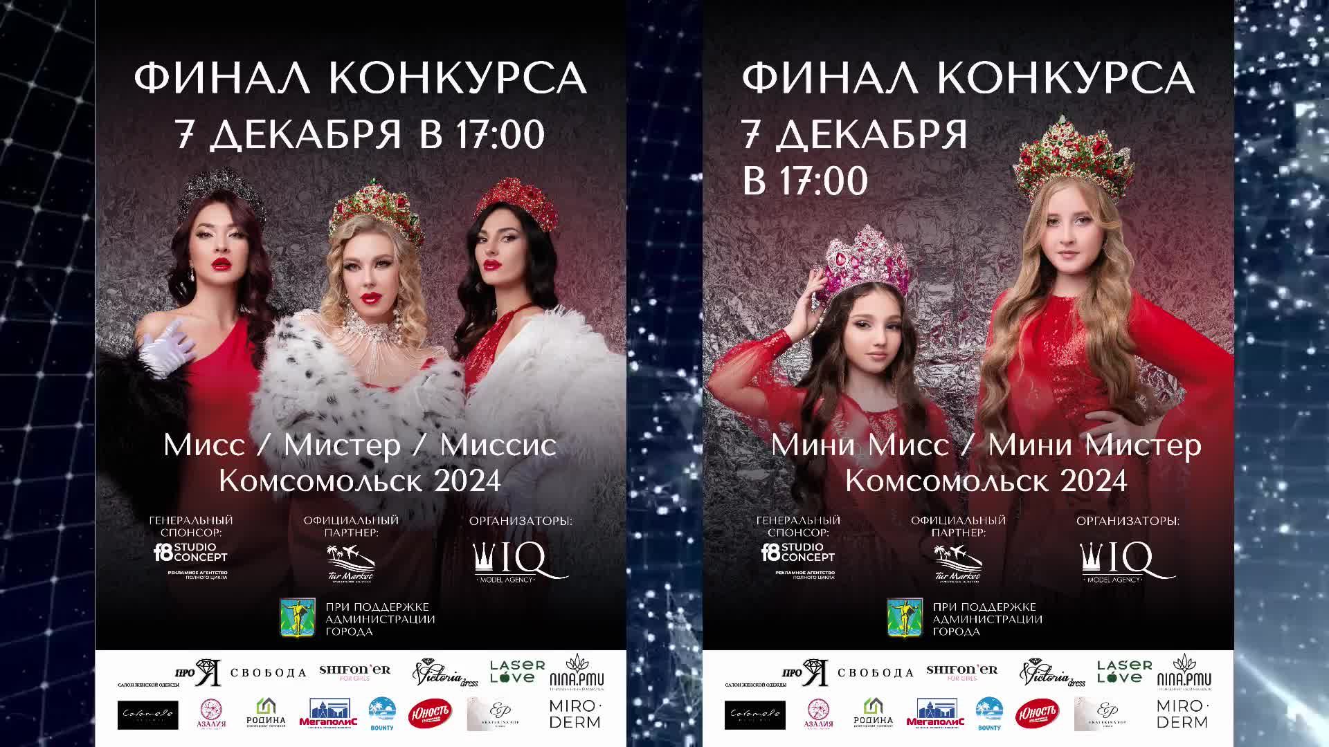 Мисс, мистер, миссис Комсомольск