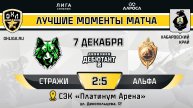 ОБЗОР / СТРАЖИ - АЛЬФА / 07.12.24 / ОХЛ ХАБАРОВСК / ДИВИЗИОН ДЕБЮТАНТ 2
