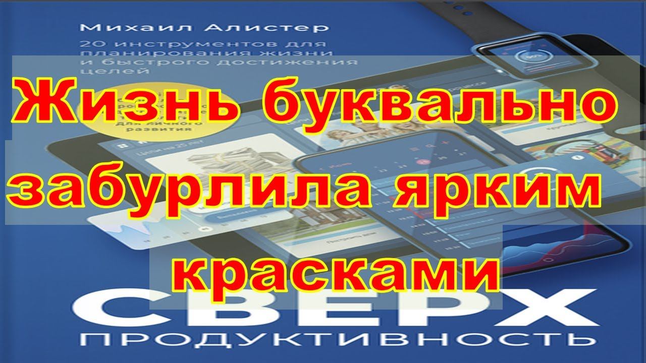 Михаил Алистер Сверхпродуктивность