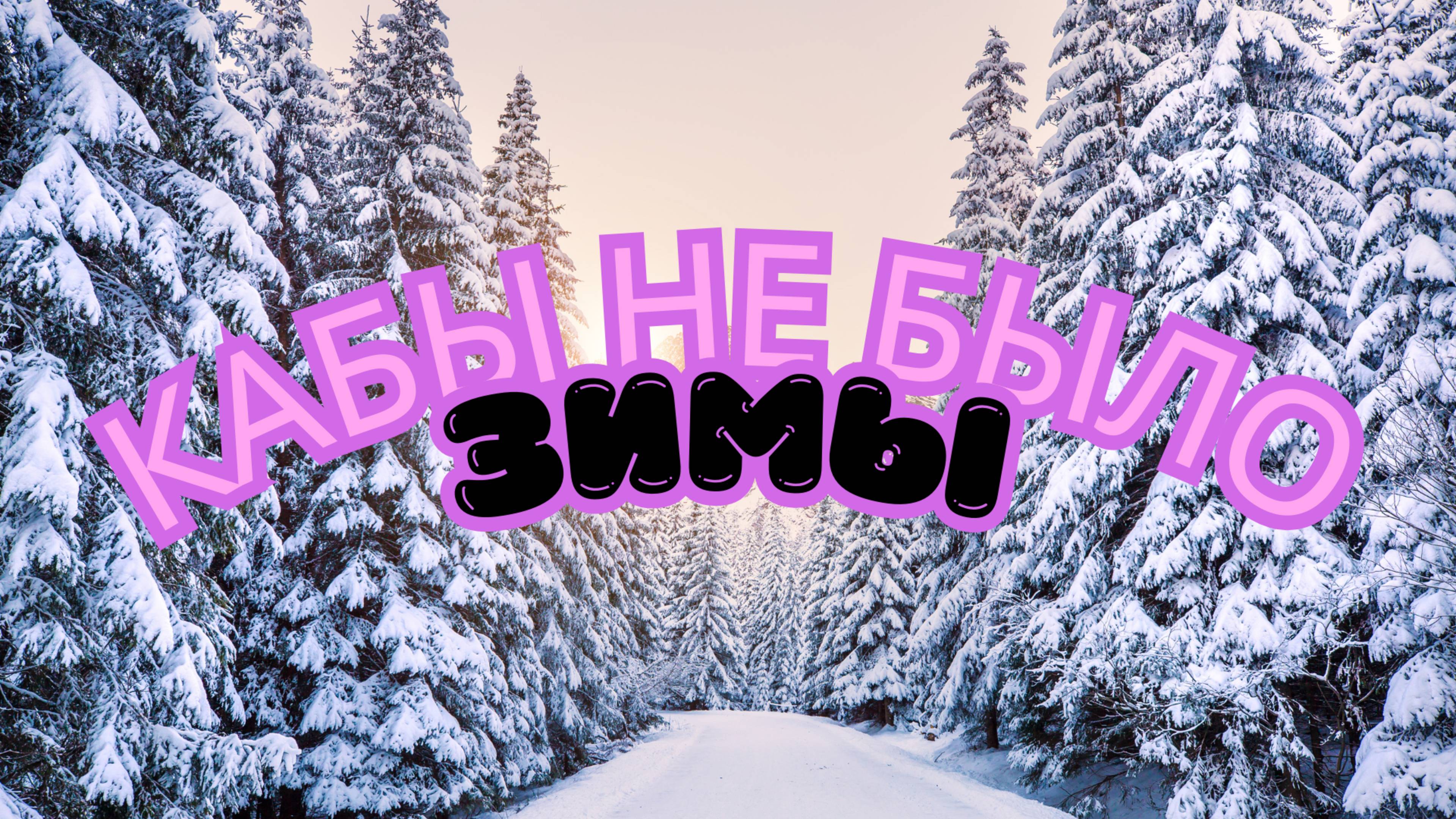 Кабы не было зимы (Remastered)