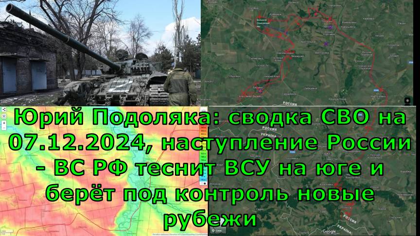 Юрий Подоляка: сводка СВО на 07.12.2024, наступление России - ВС РФ теснит ВСУ на юге и берёт под