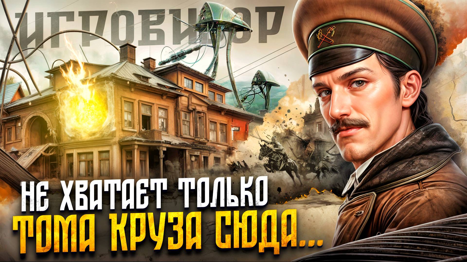 ВОЙНА СМУТАМИРОВ ОТ 1С | Игровизор PayGame №54 | Новости игр