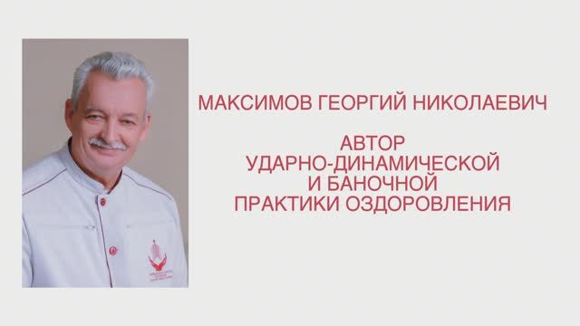 Максимов Г.Н. - ударно - динамический массаж