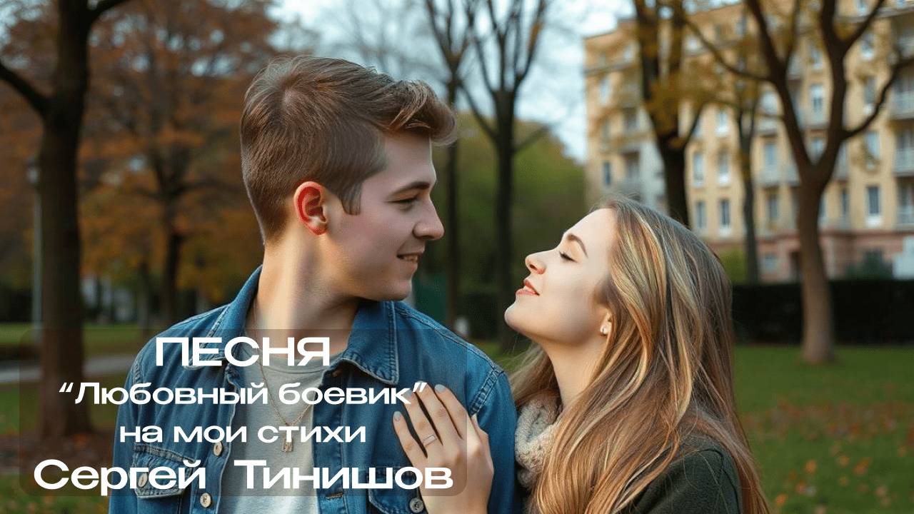 Любовный боевик