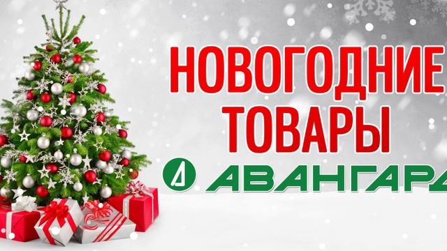 Новогодние товары в Рыбинске. Магазин "Авангард", ул.Танкистов, 8. Постоянная скидка пенсионерам 7%