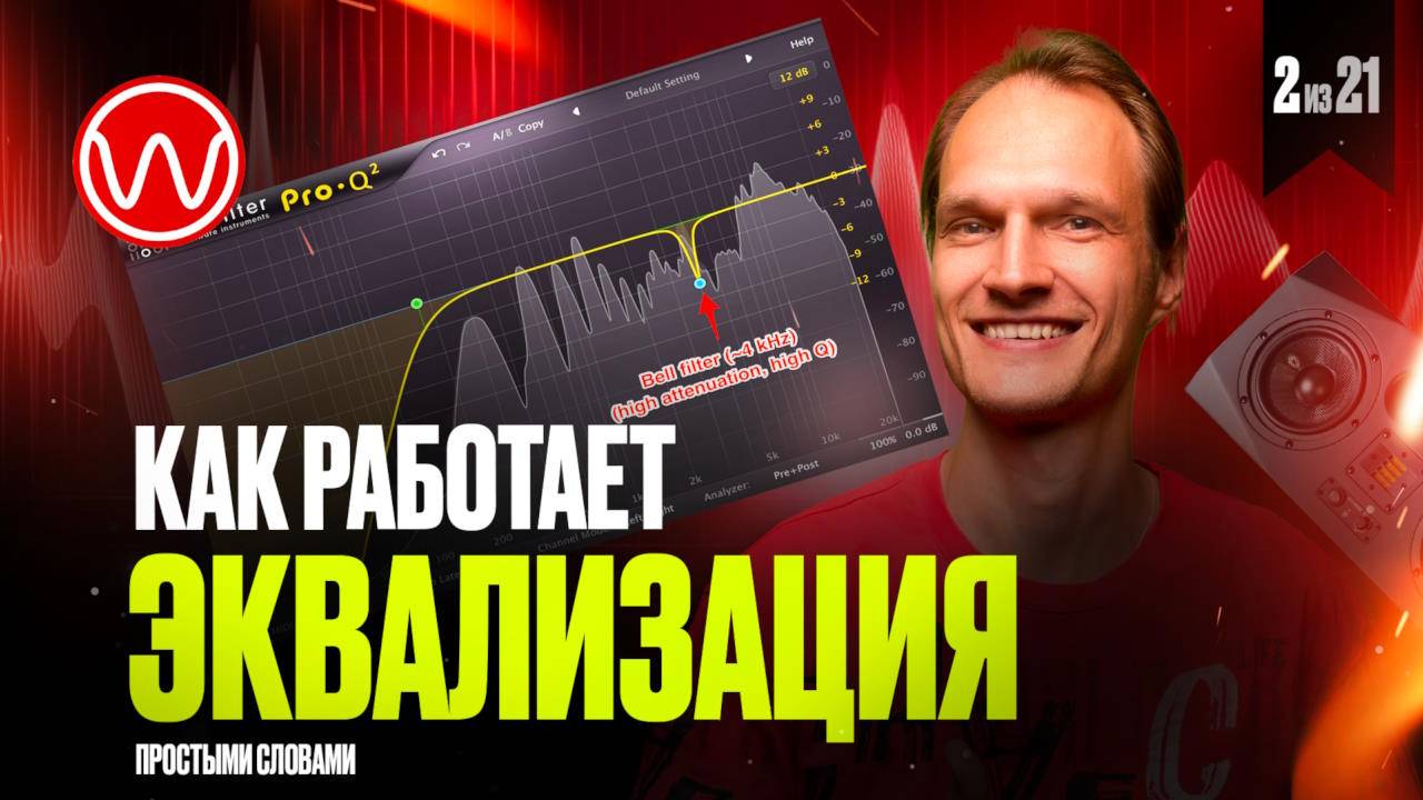 02(1ч.)-Что такое эквализация простым языком