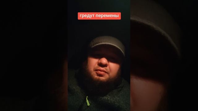 грядут перемены !