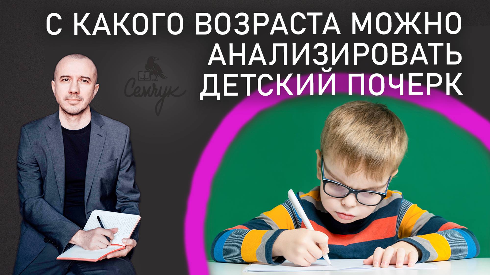 С какого возраста можно анализировать почерк ребенка. Феноменальная графология
