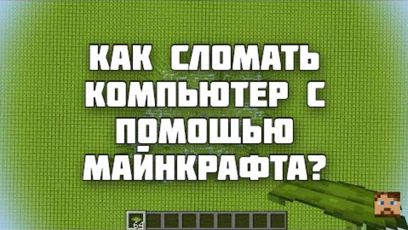 Топ 5 способов сломать свой компьютер с помощью Майнкрафта!