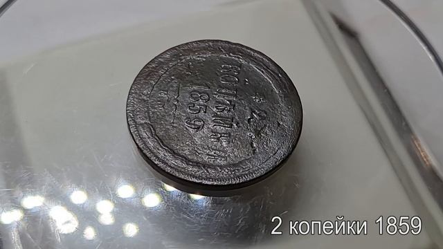 2 копейки плоский чекан 1853, 1855, 1857, 1859, 1861, 1863, 1864