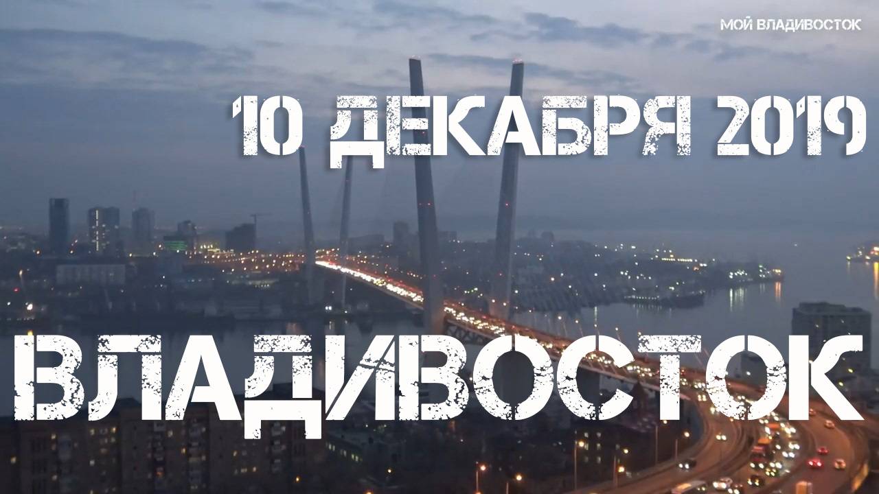 Вечерний Владивосток бухта Золотой Рог (10 декабря 2019).